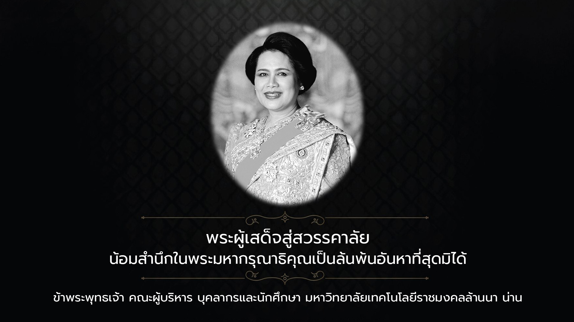 สมเด็จพระนางเจ้าสิริกิติ์ พระบรมราชินีนาถ พระบรมราชชนนีพันปีหลวง สู่สวรรคาลัย