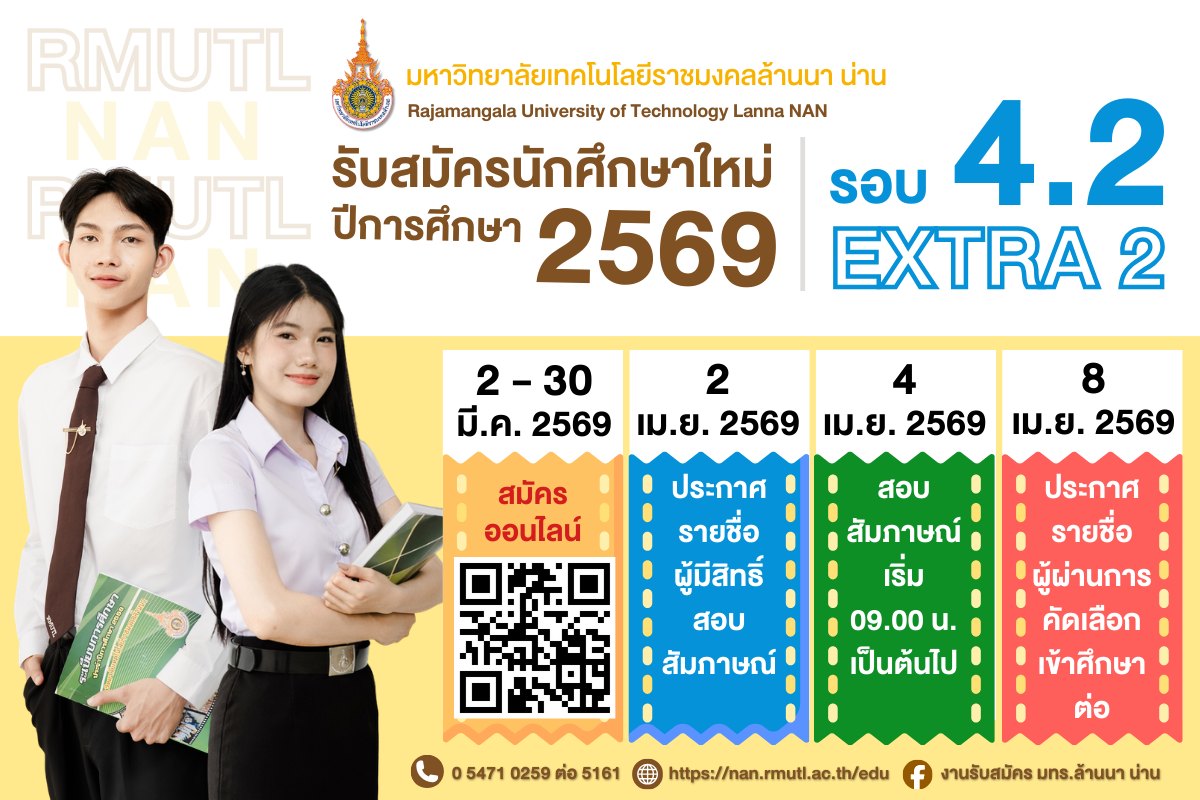 รับสมัครนักศึกษาใหม่ 2569 รอบ Extra 4.2