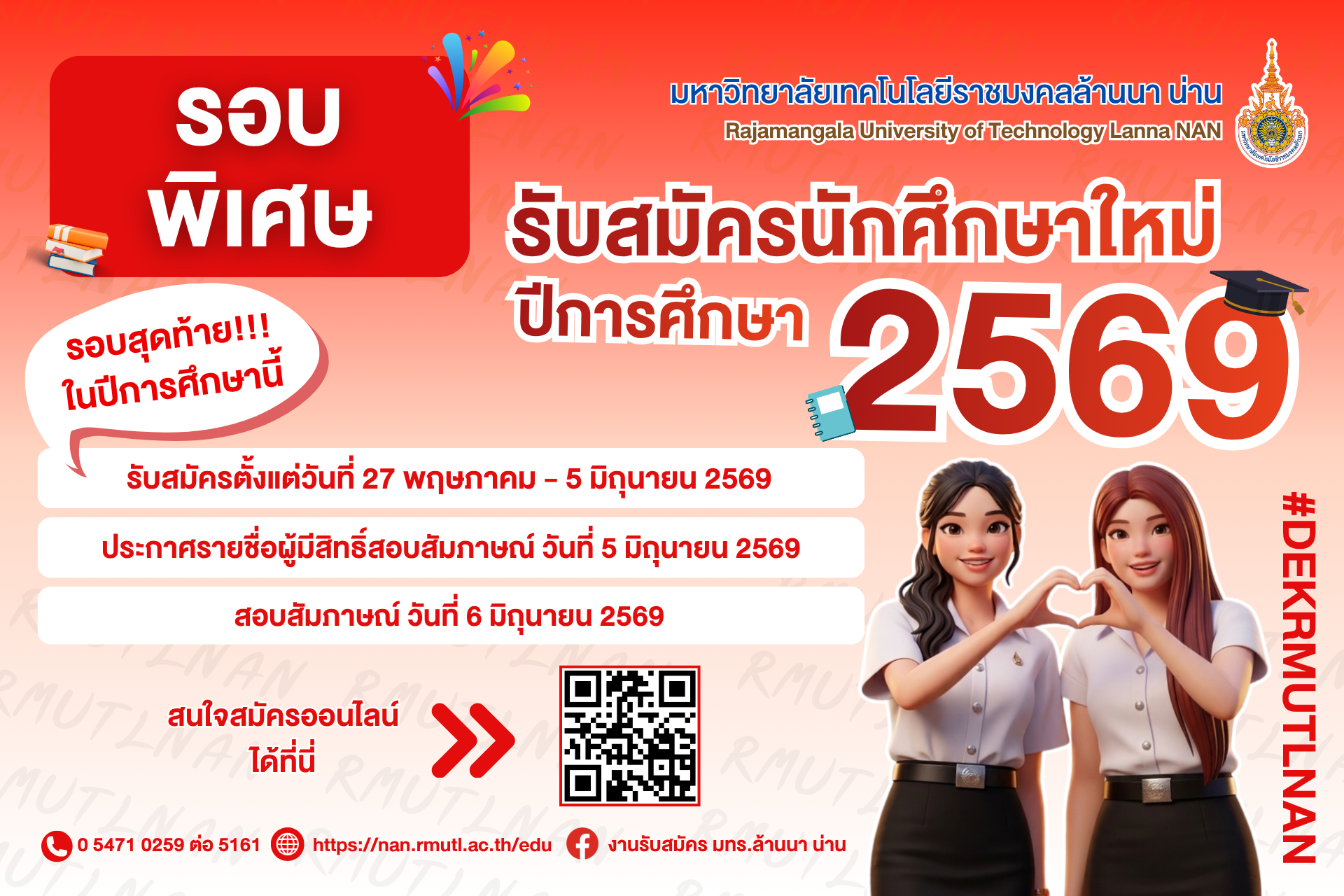 รับสมัครนักศึกษาใหม่ 2569 รอบพิเศษ