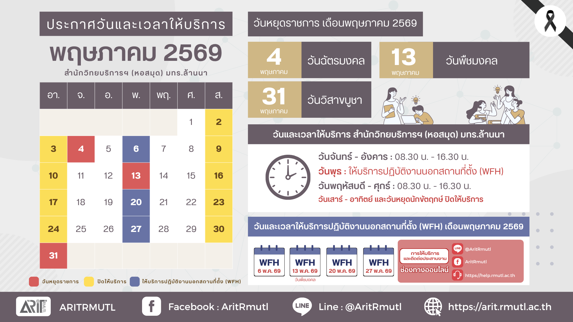 วันเวลาให้บริการเดือนพฤษภาคม2569