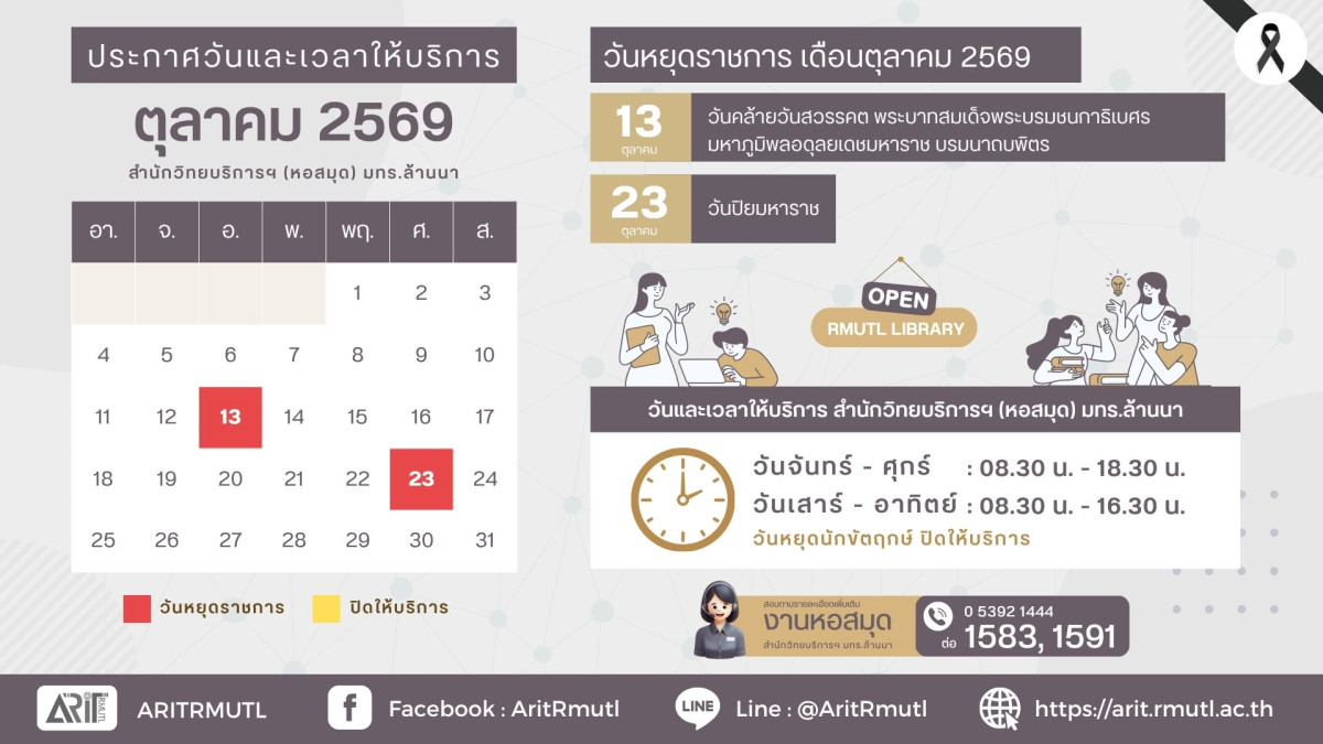 วันและเวลาให้บริการ เดือนตุลาคม 2569