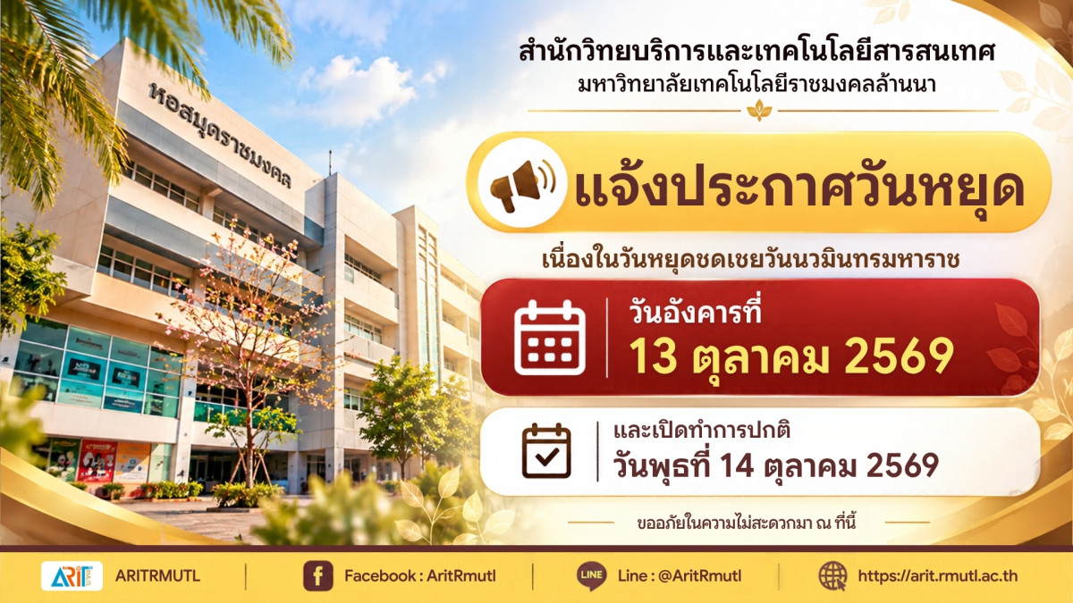 สวส.มทร.ล้านนา : ประกาศปิดให้บริการเนื่องในวันหยุดราชการ วันหยุดชดเชยวันนวมินทรมหาราช (วันอังคารที่ 13 ตุลาคม 2569)