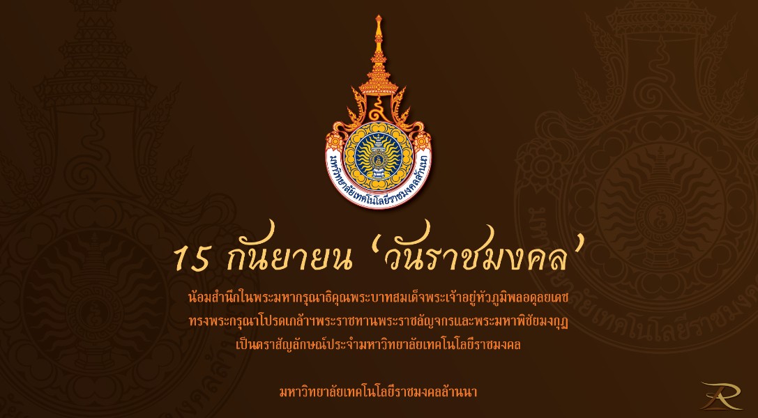 15 กันยายน วันราชมงคล
