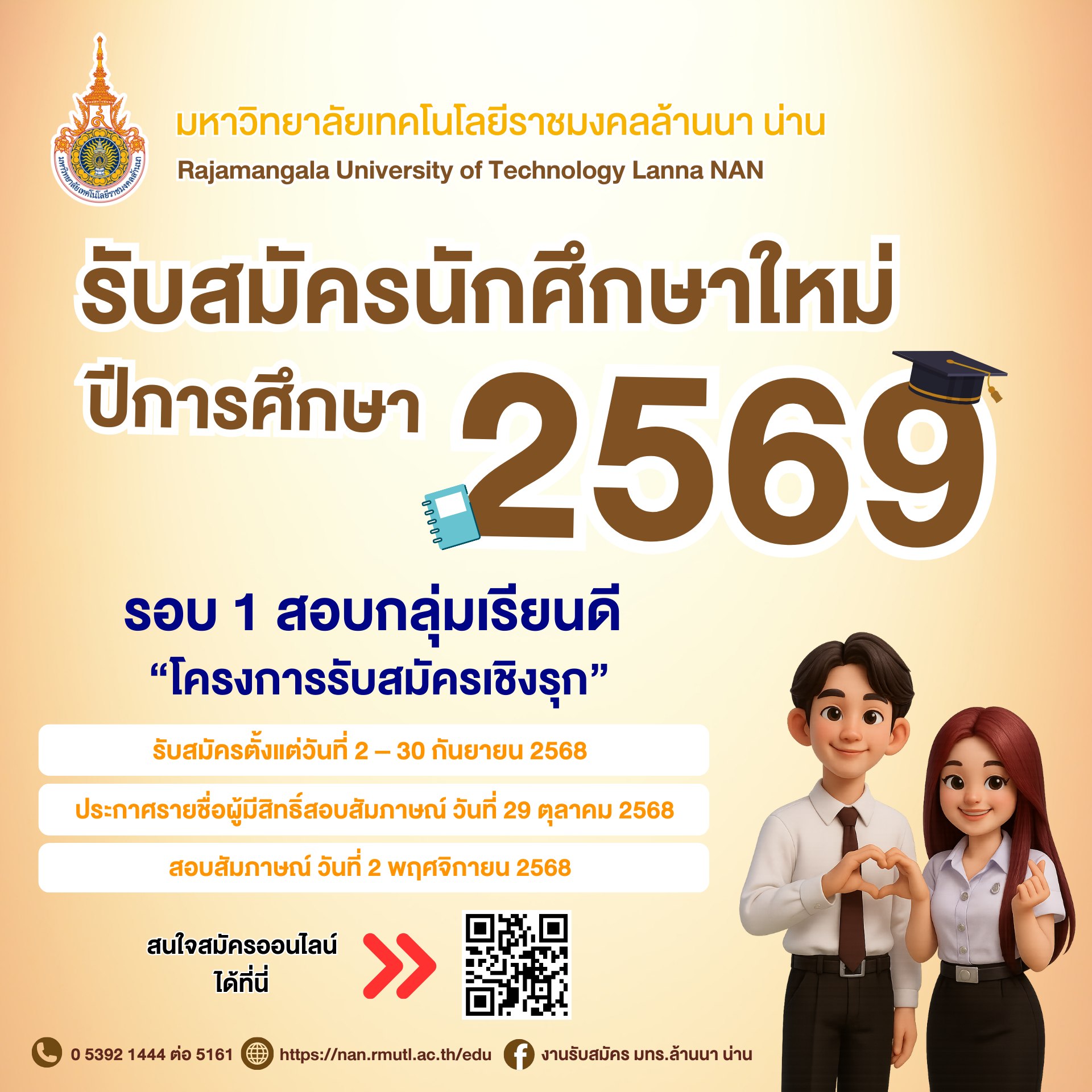 รับสมัครนักศึกษาใหม่ ปีการศึกษา 2569 รอบ 1