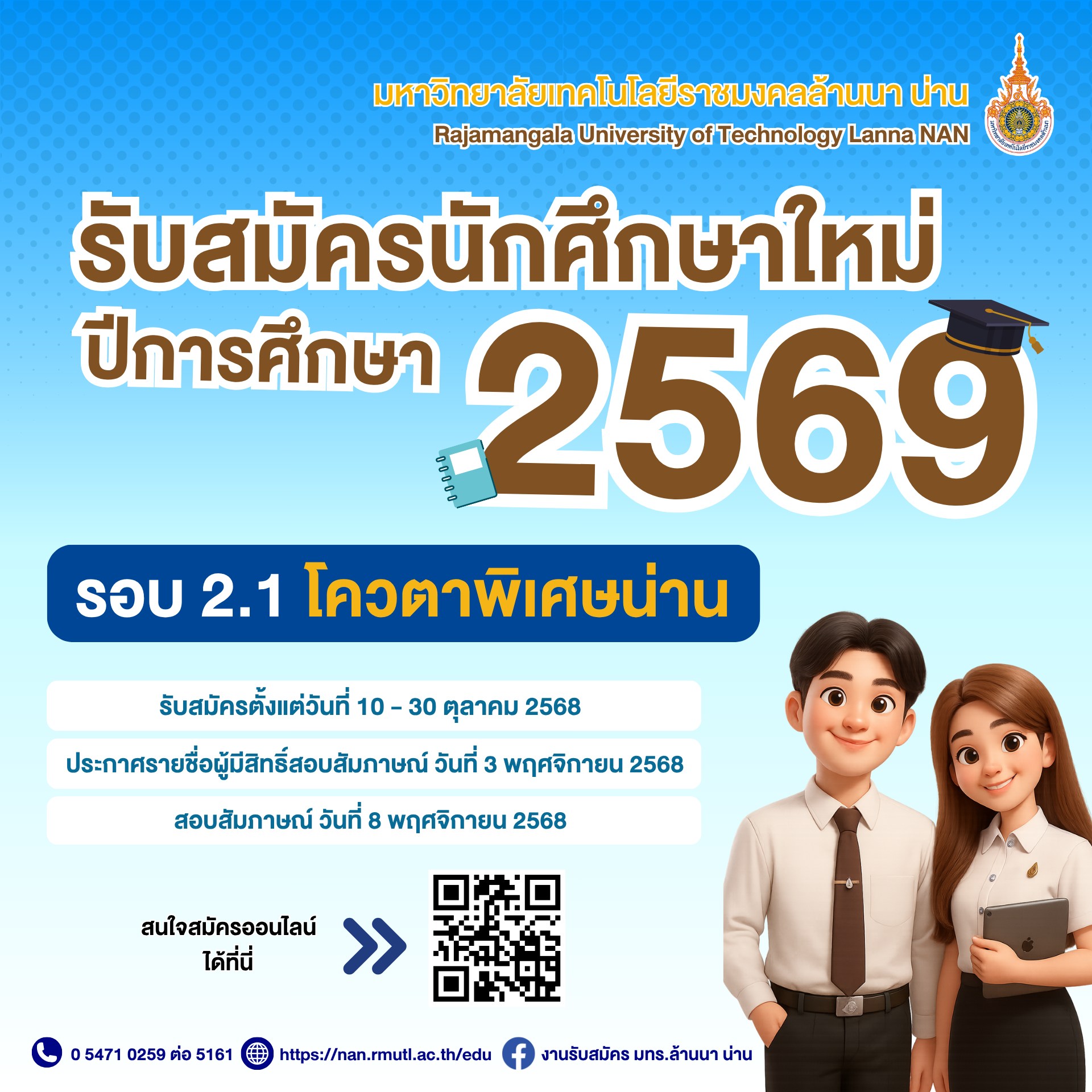รับสมัครนักศึกษาใหม่ ปีการศึกษา 2569 รอบ 2.1 โควตาพิเศษน่าน