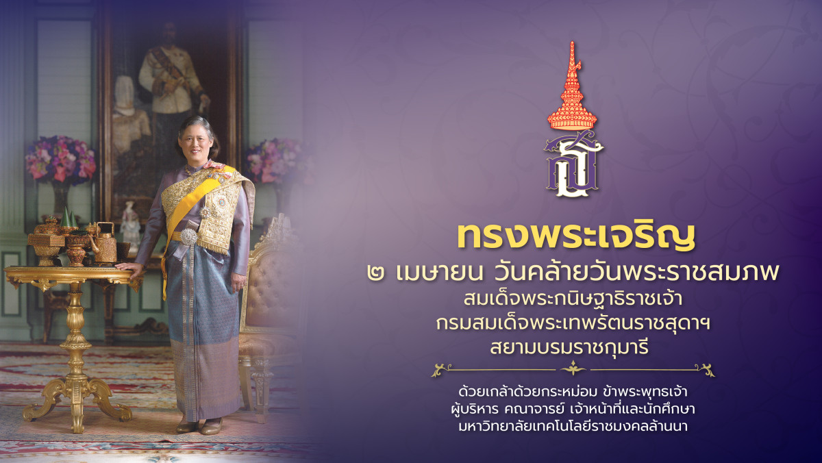วันคล้ายวันพระชนมพรรษา สมเด็จพระกนิษฐาธิราชเจ้า กรมสมเด็จพระเทพรัตนราชสุดา ฯ สยามบรมราชกุมารี 2 เมษายน 2569