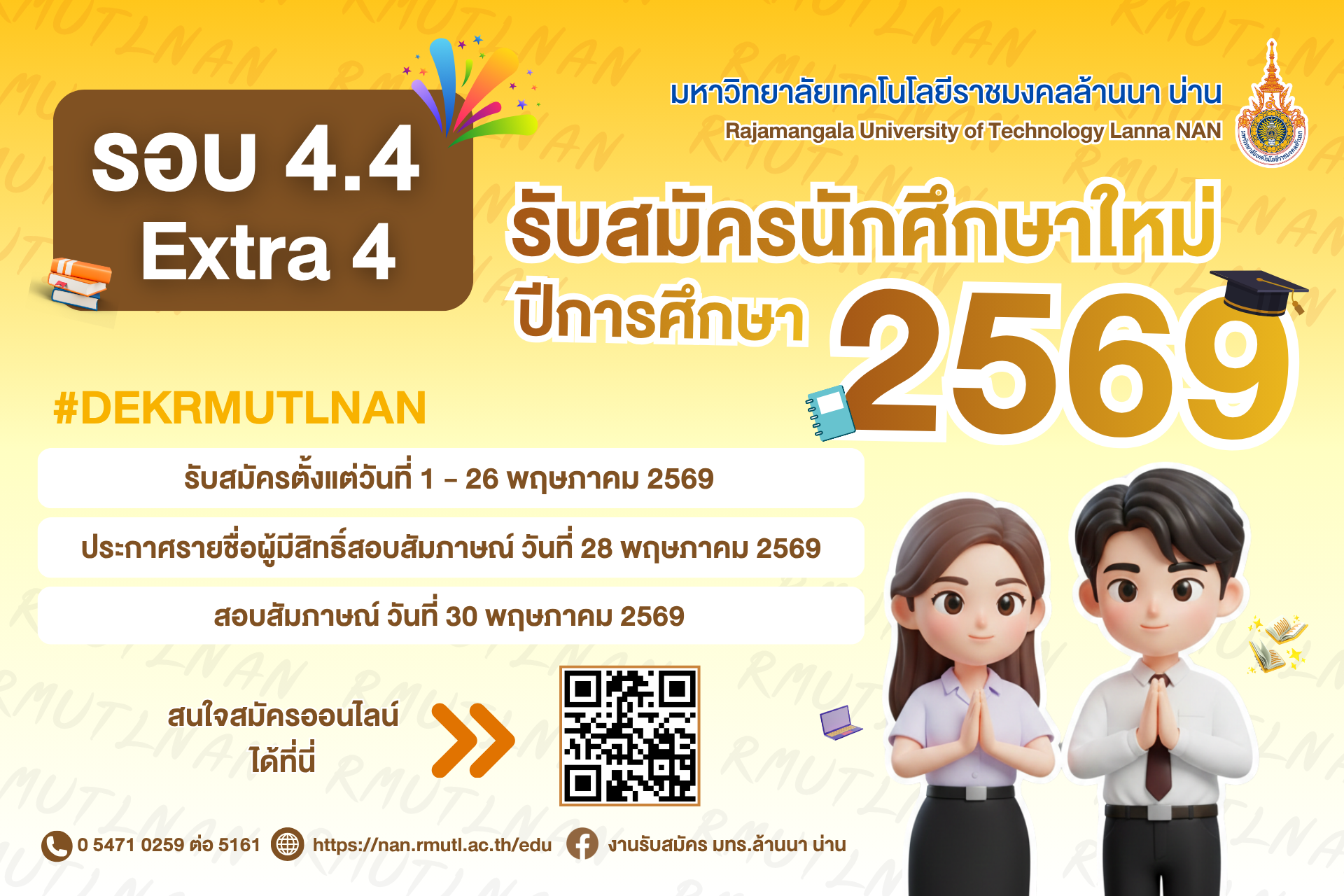รับสมัครนักศึกษาใหม่ 2569 รอบ Extra 4.4