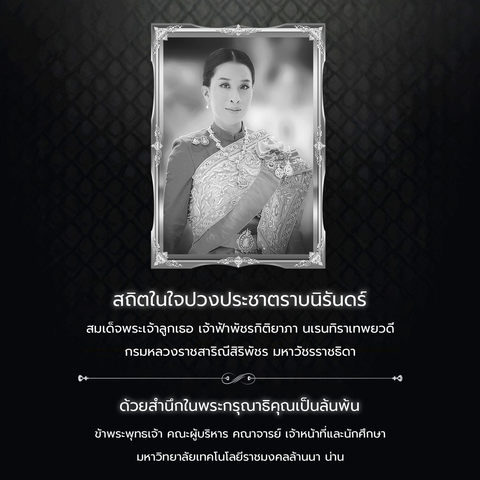 สมเด็จพระเจ้าลูกเธอ เจ้าฟ้าพัชรกิติยาภา นเรนทิราเทพยวดี กรมหลวงราชสาริณีสิริพัชร มหาวัชรราชธิดา