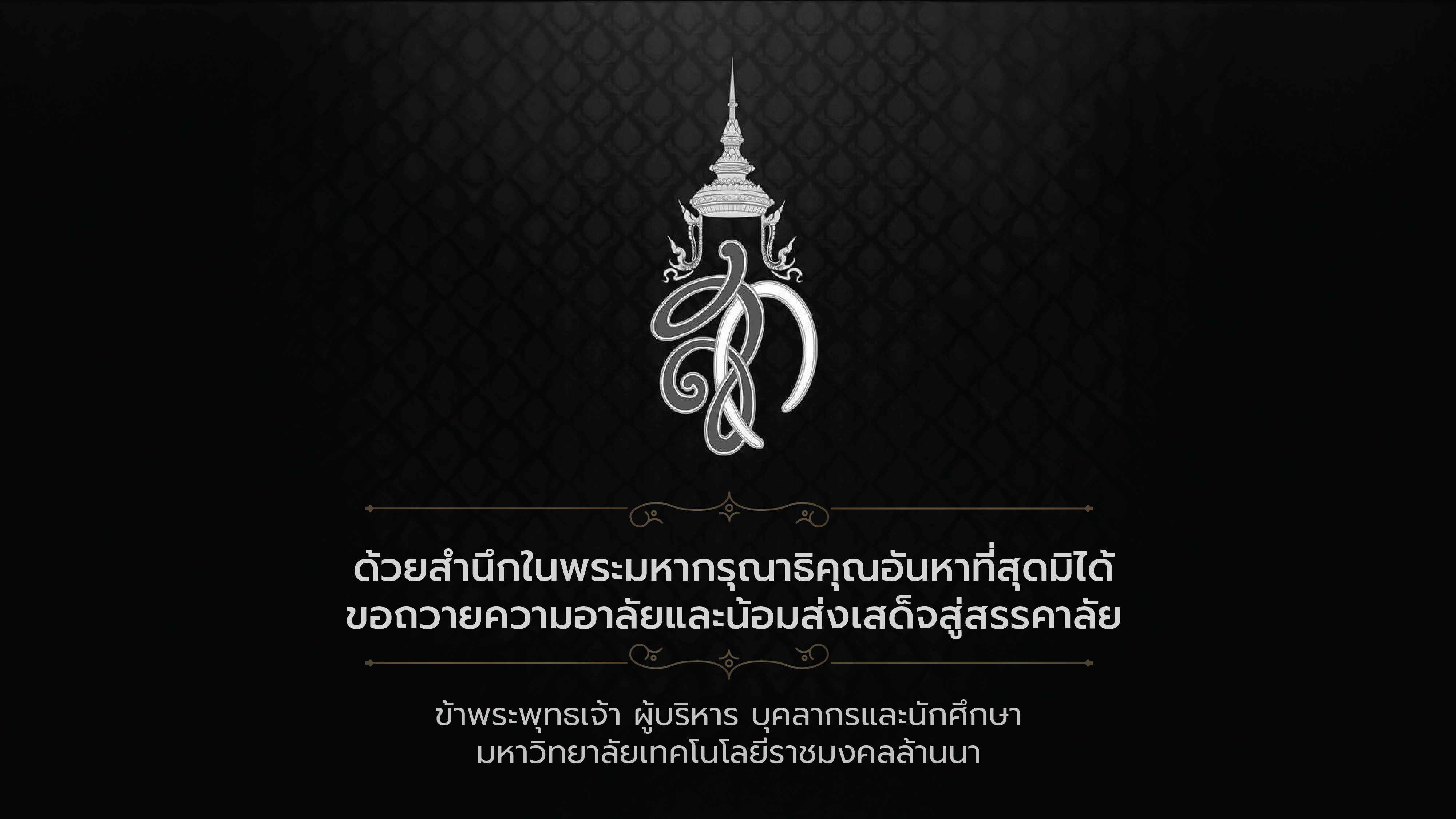 ถวายอาลัย 24 ต.ค. 2568