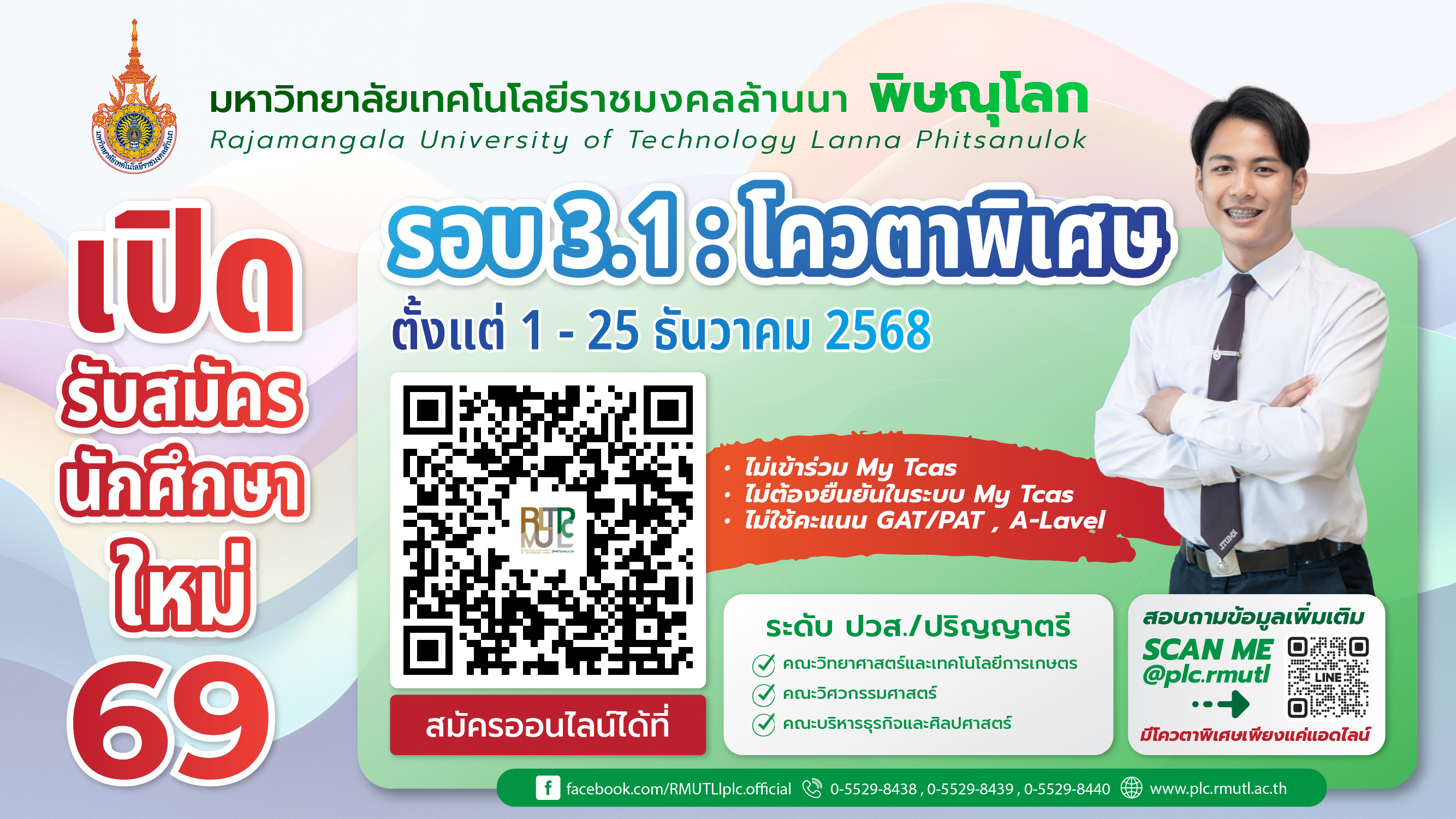 รับสมัครนักศึกษาใหม่ 2569 รอบ 3.1 โควตาพิเศษ
