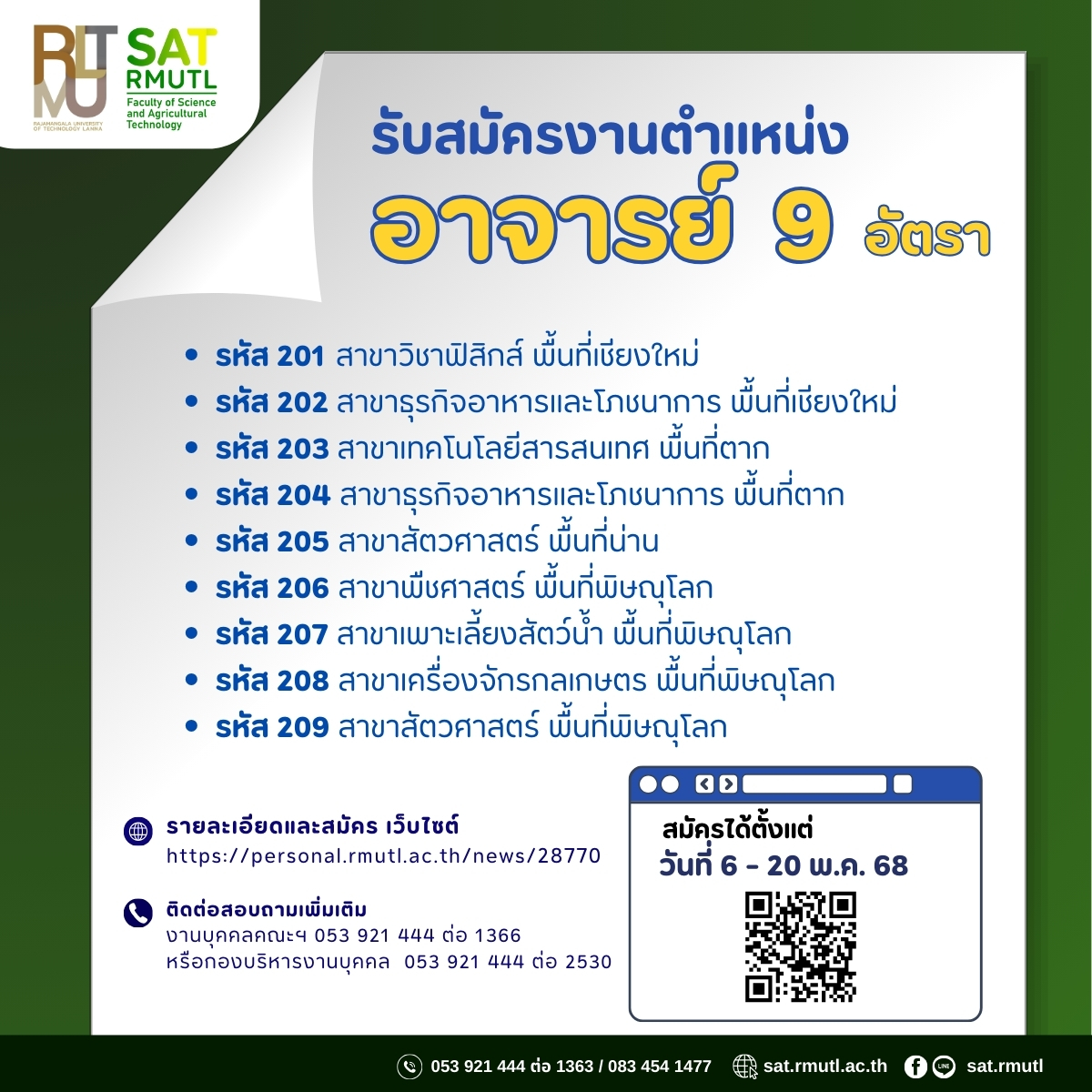 รับสมัครงานตำแหน่งอาจารย์ 9 อัตรา