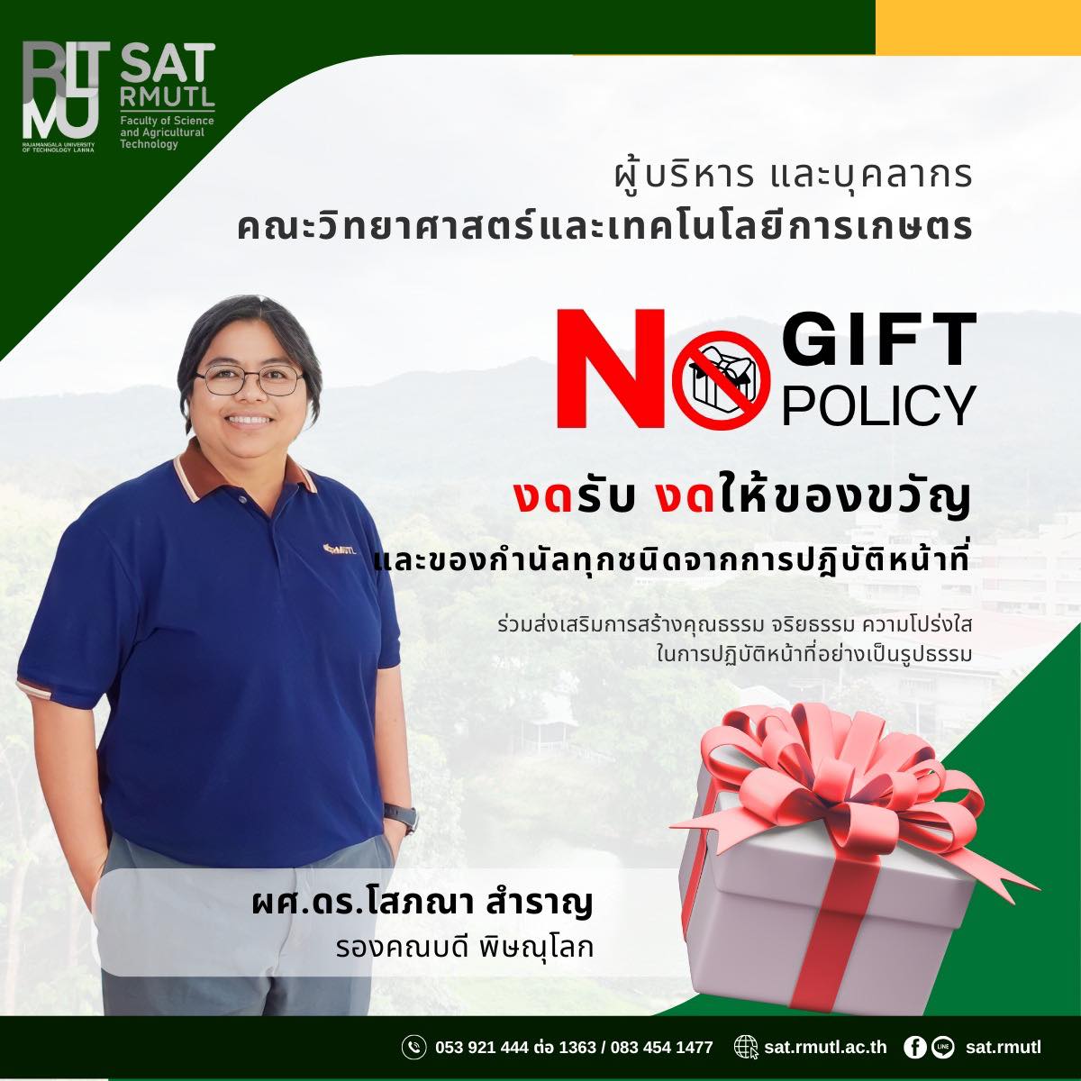 ผู้บริหารและบุคลากรคณะวิทยาศาสตร์และเทคโนโลยีการเกษตรงดรับงดให้ของขวัญ