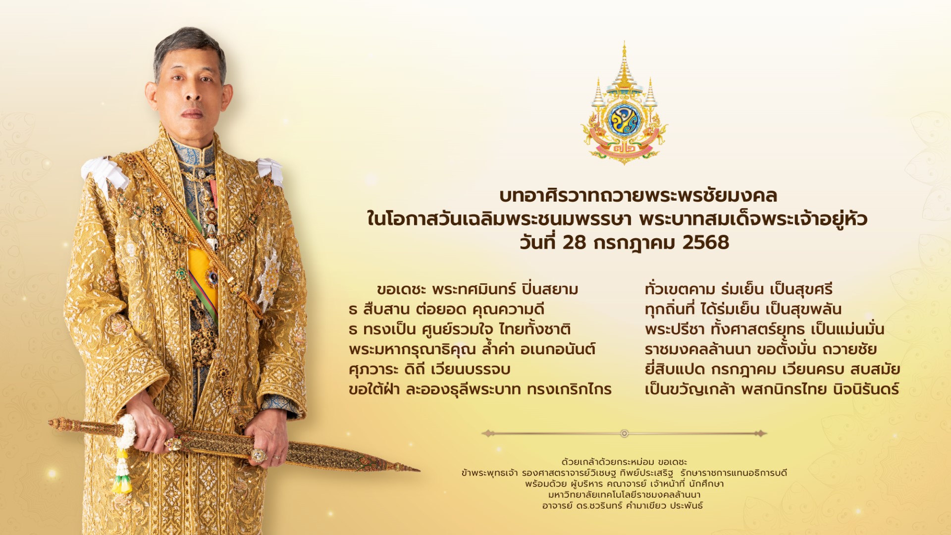 28 กรกฏาคม 2568 วันเฉลิมพระชนมพรรษา พระบาทสมเด็จพระเจ้าอยู่หัว