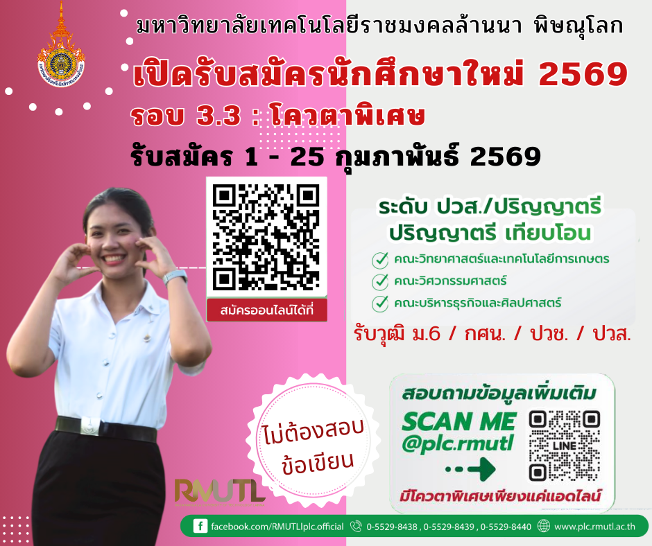 รับสมัครโควตาพิเศษ รอบ 3.3 มทร.ล้านนา พิษณุโลก