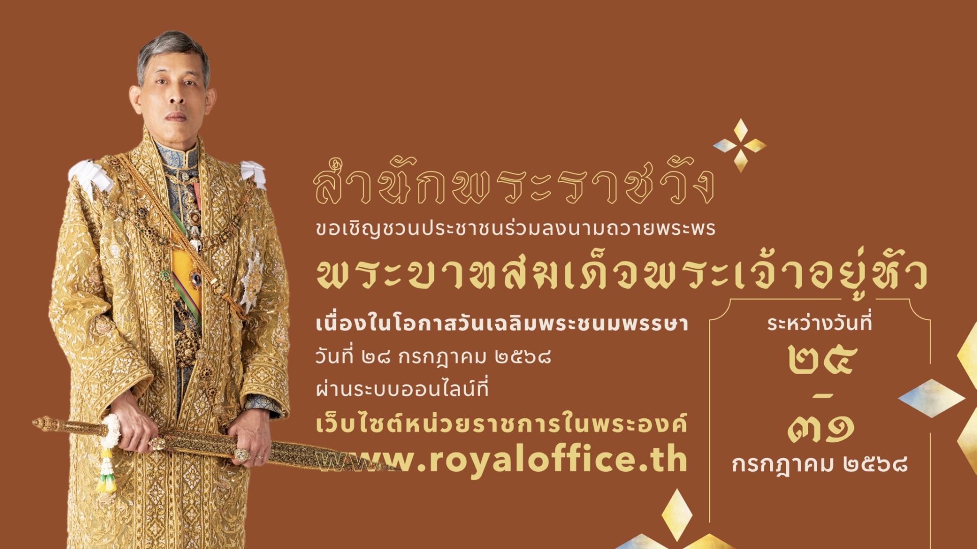 28 กรกฎาคม 2568
