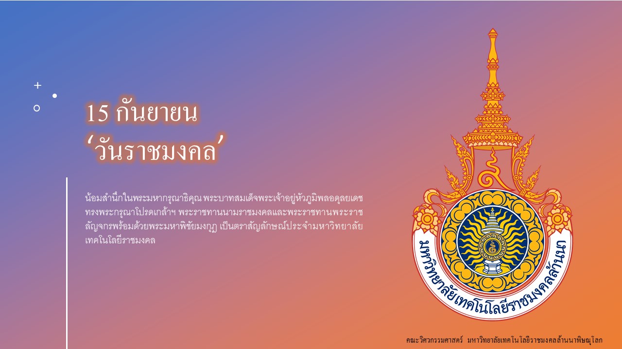 วันราชมงคล