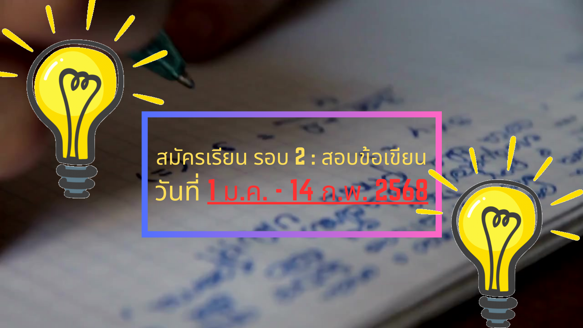 รับสมัครเรียน 2