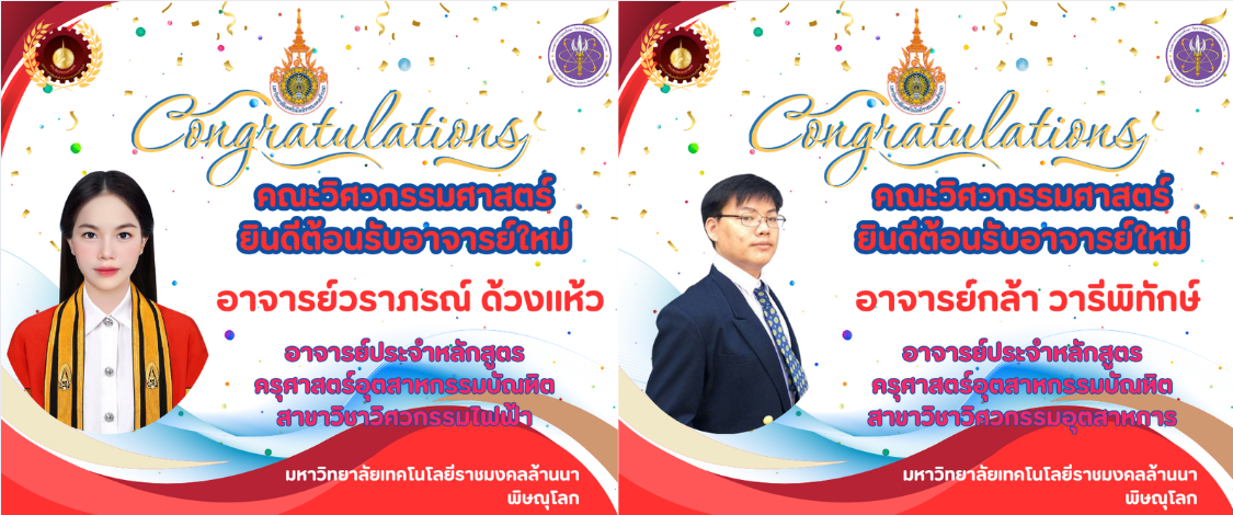 ต้อนรับ อ.ใหม่