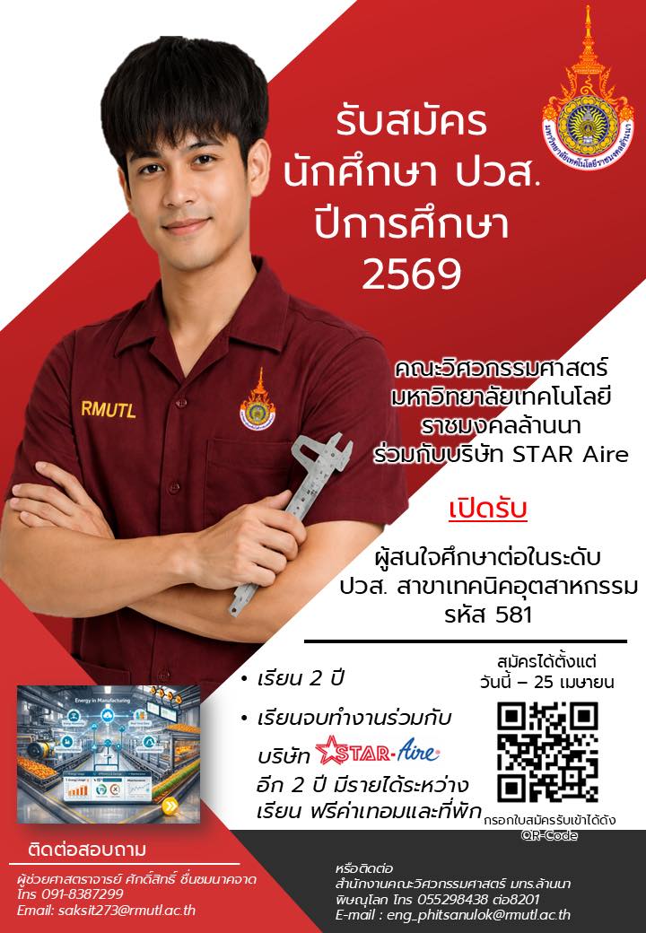 รับสมัคร นศ. ใหม่ มทร.ล้านนา ปี 2569