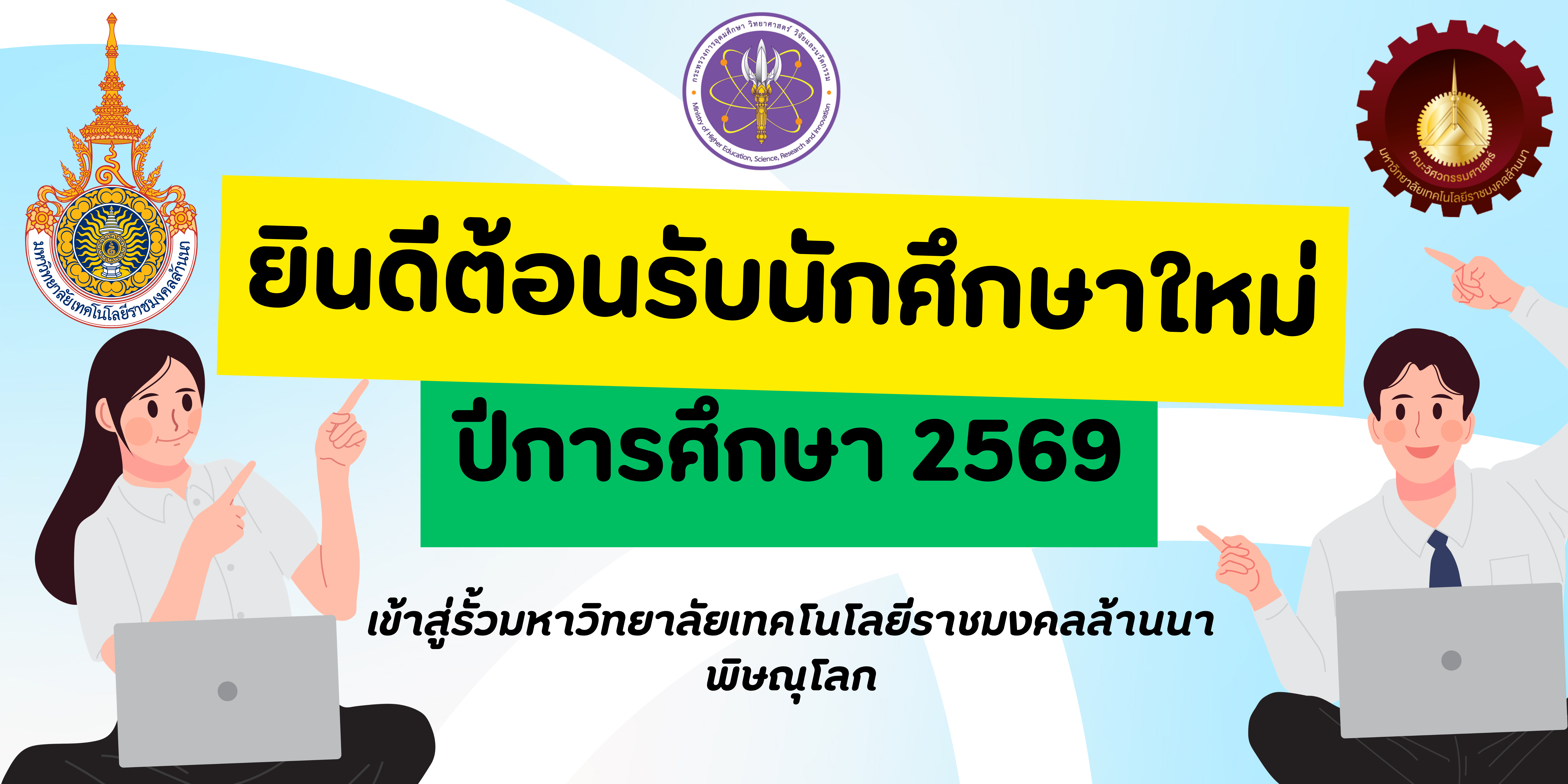ยินดีต้อนรับ นศ.
