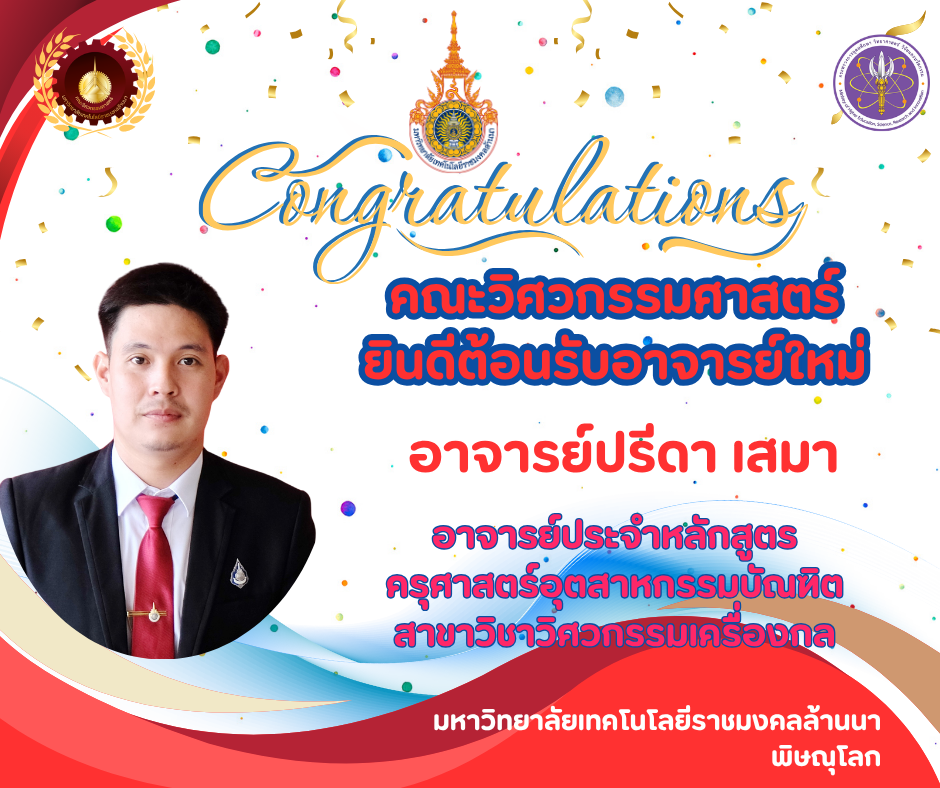 ต้อนรับ อ.ใหม่