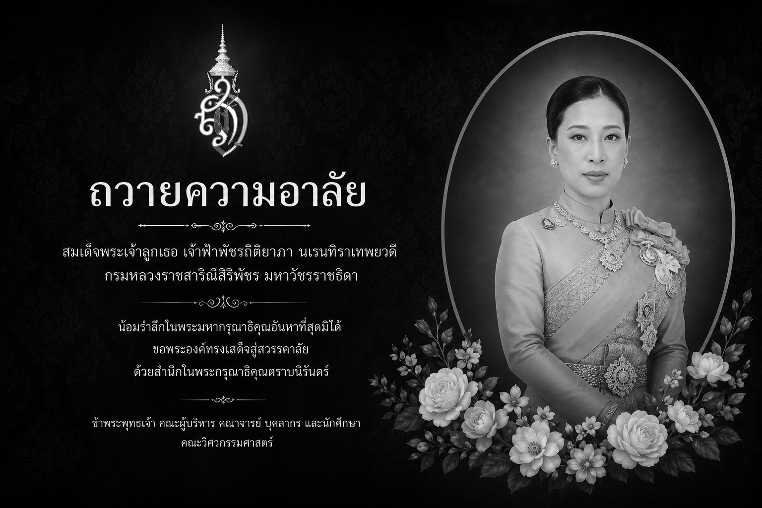 ถวายความอาลัย