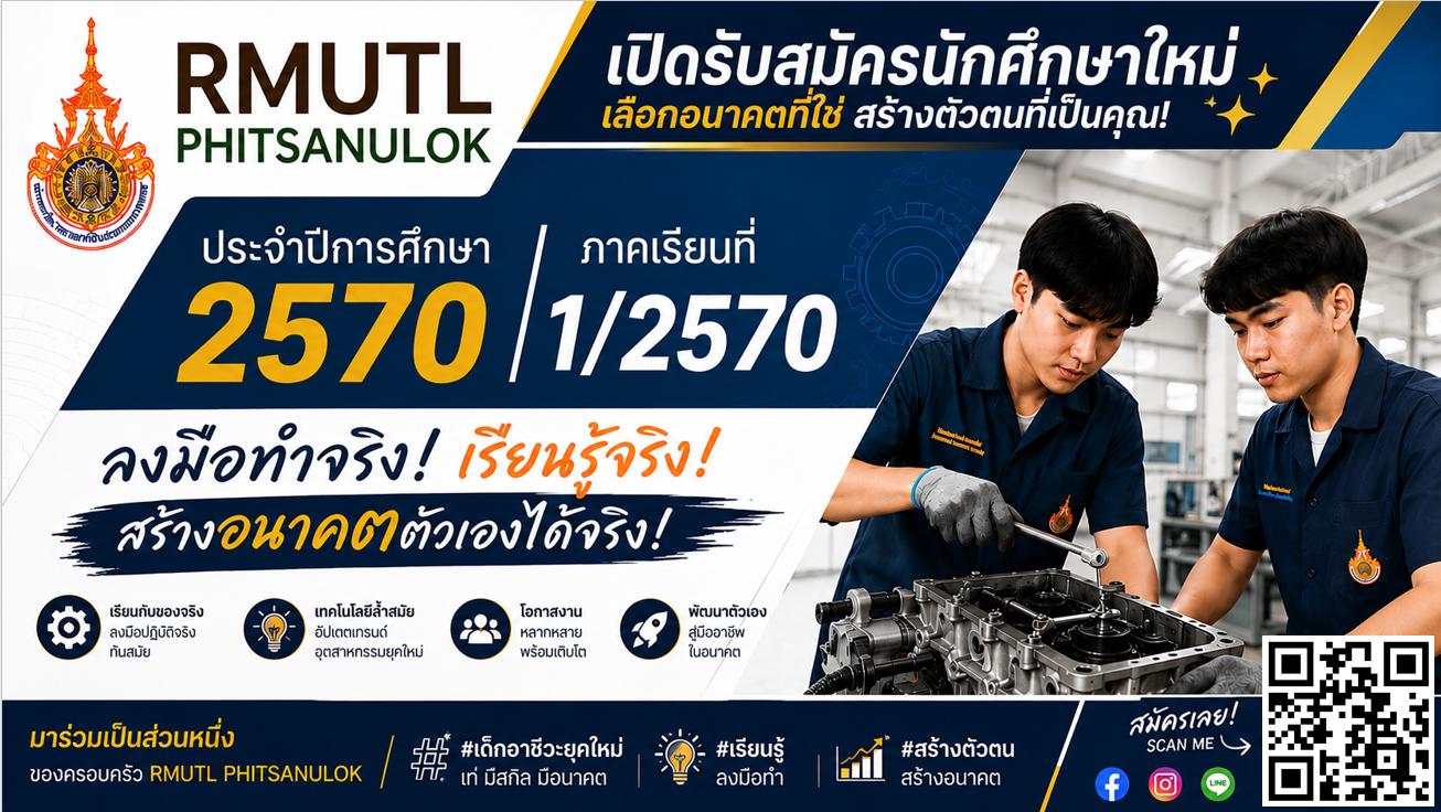 รับสมัคร นศ. ใหม่ มทร.ล้านนา ปี 2570
