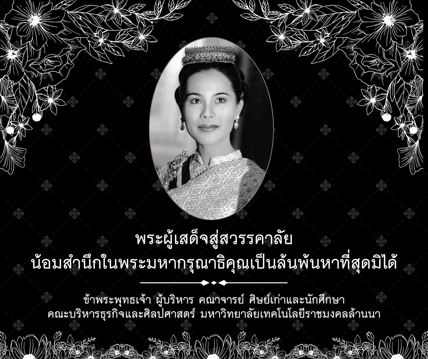 น้อมสำนึกในพระมหากรุณาธิคุณ