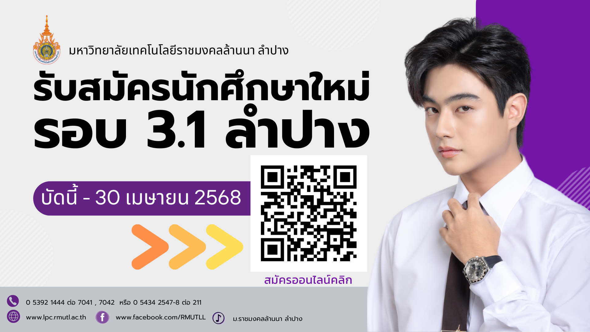 รับสมัครนักศึกษาลำปาง68 รอบ 3.1 