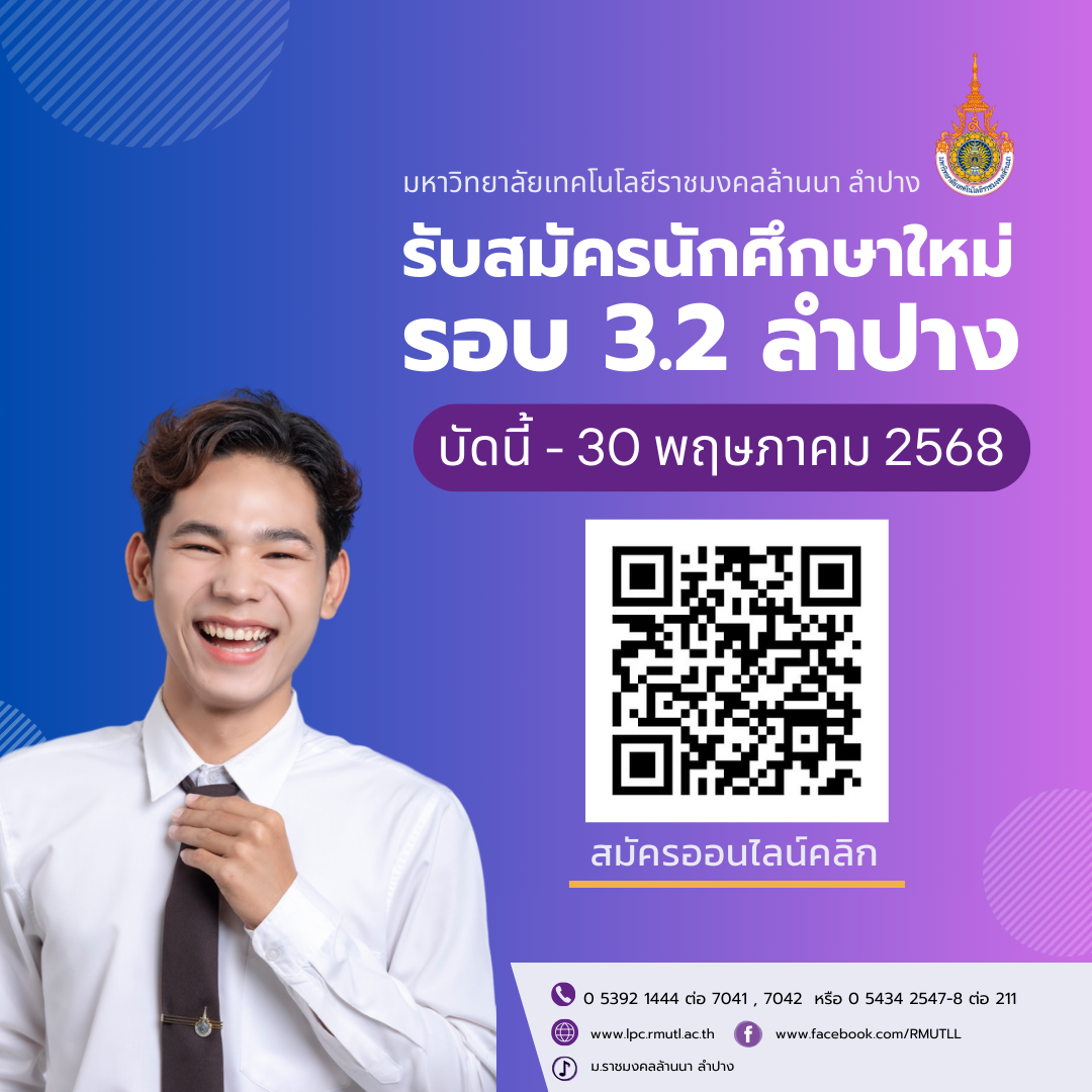 รับสมัคร 3.2 ลำปาง68