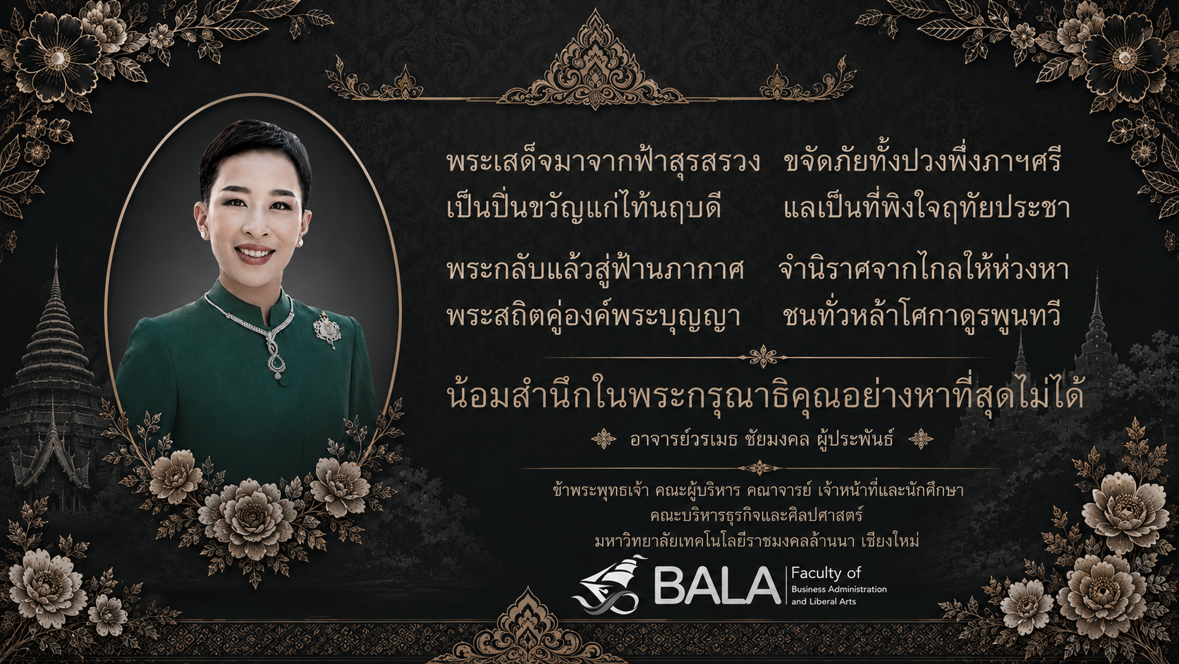น้อมสำนึกในพระกรุณาธิคุณอย่างหาที่สุดไม่ได้
