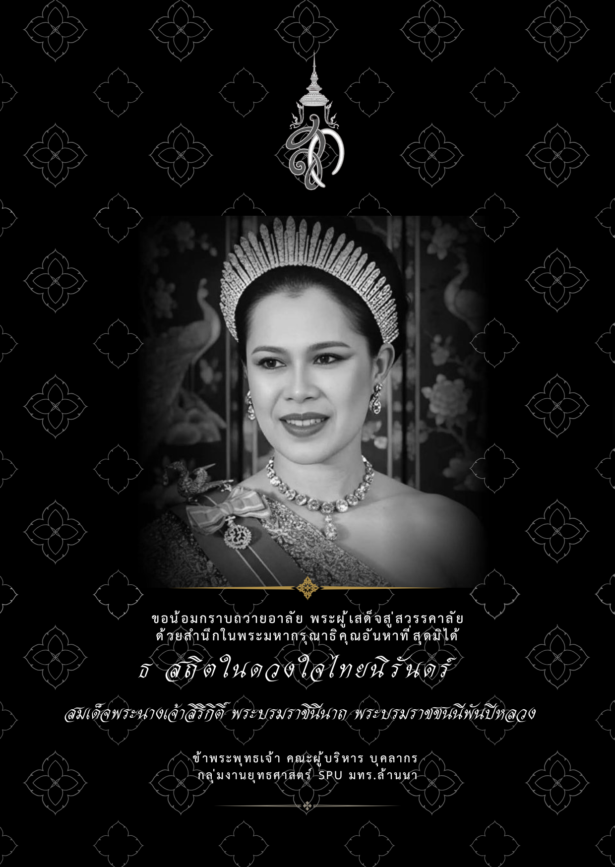 ธ สถิตในดวงใจไทยนิรันดร์