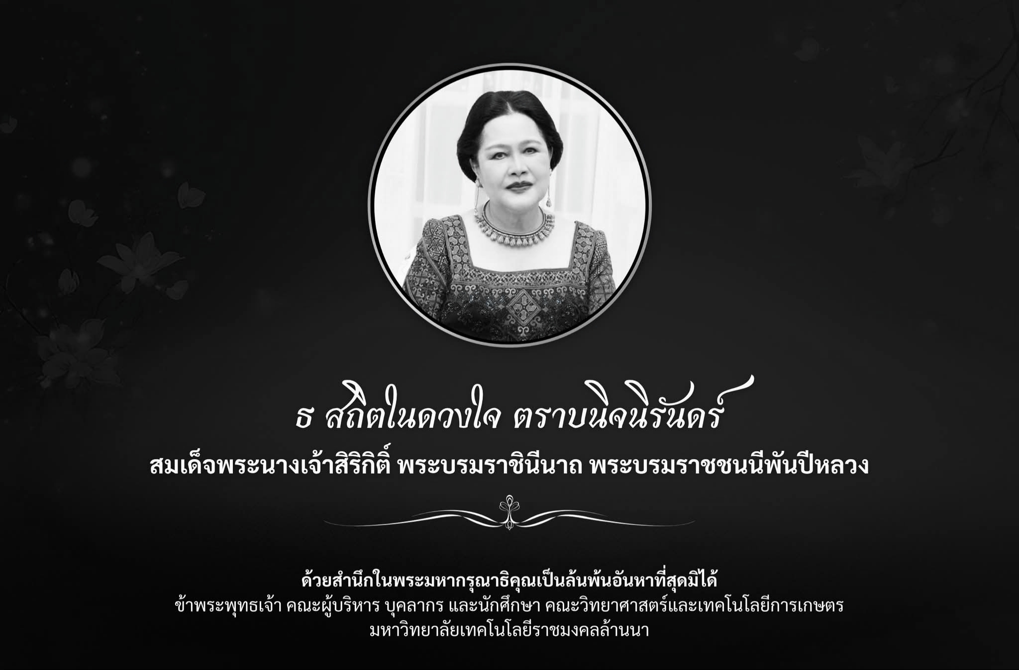 ธ สถิตในดวงใจ ตราบนิจนิรันดร์