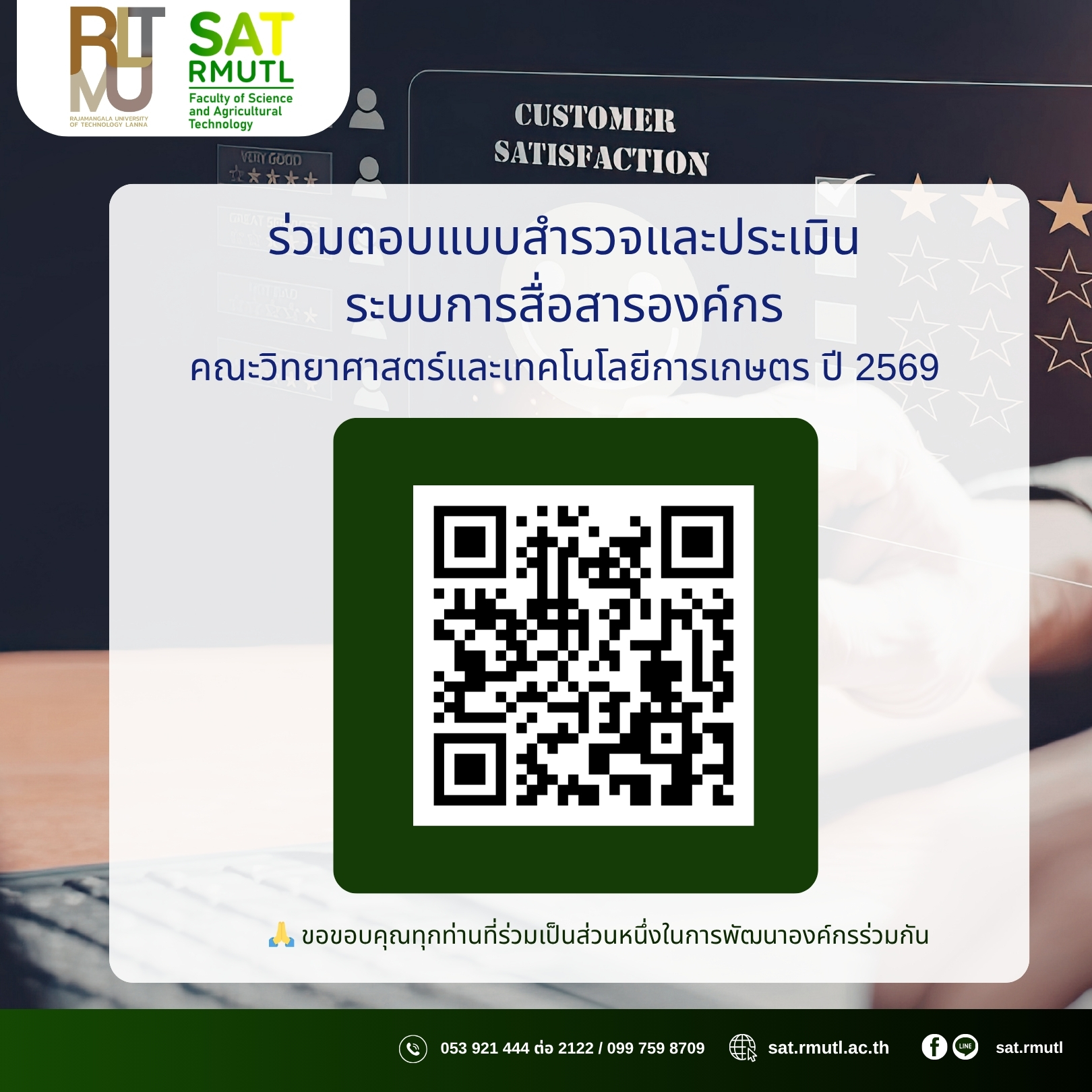 ขอความอนุเคราะห์บุคลากรทุกท่าน ร่วมตอบแบบสำรวจและประเมินระบบการสื่อสารองค์กร
