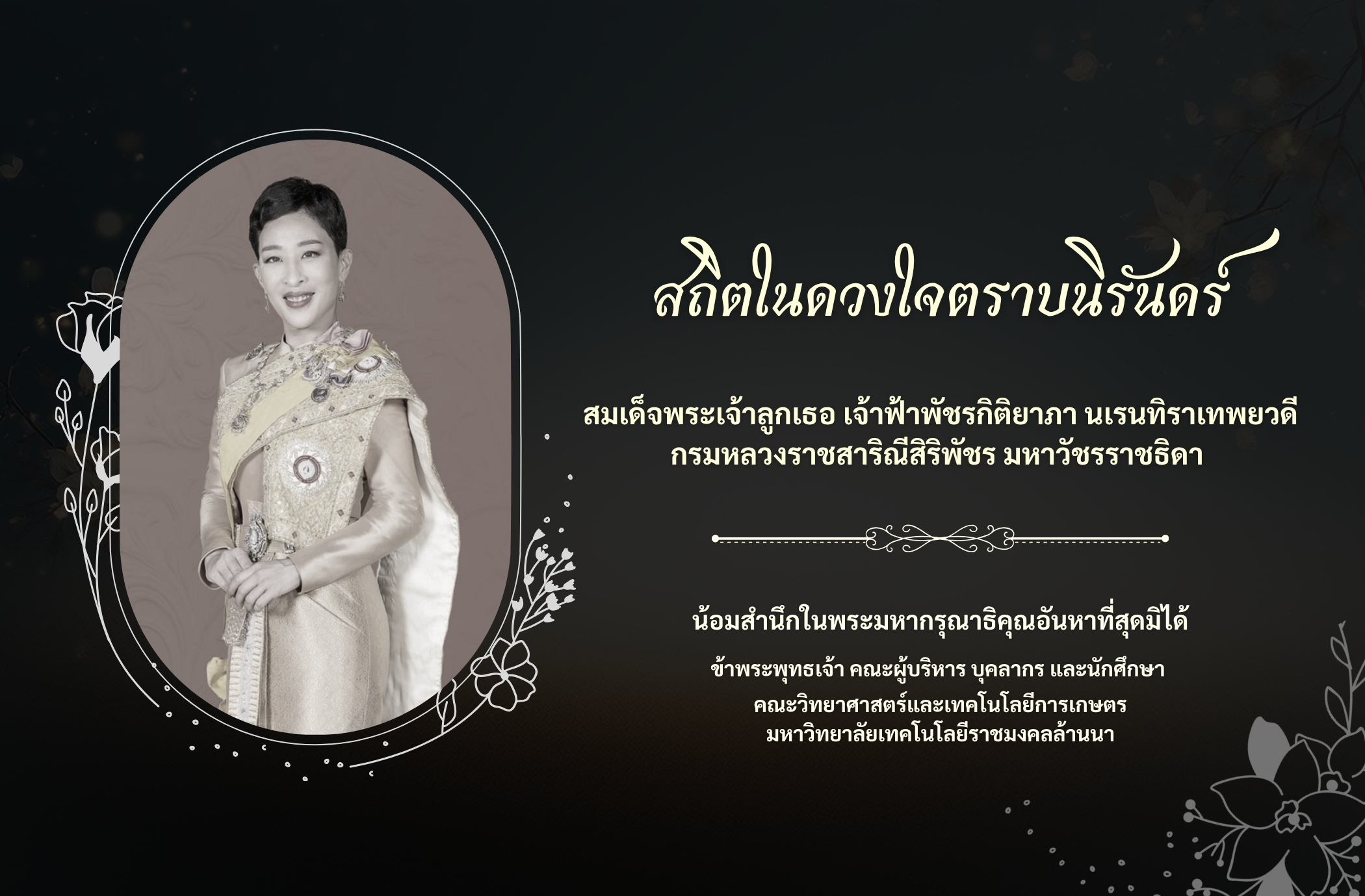 ข้าพระพุทธเจ้า คณะผู้บริหาร บุคลากร และนักศึกษา คณะวิทยาศาสตร์และเทคโนโลยีการเกษตร มหาวิทยาลัยเทคโนโลยีราชมงคลล้านนา