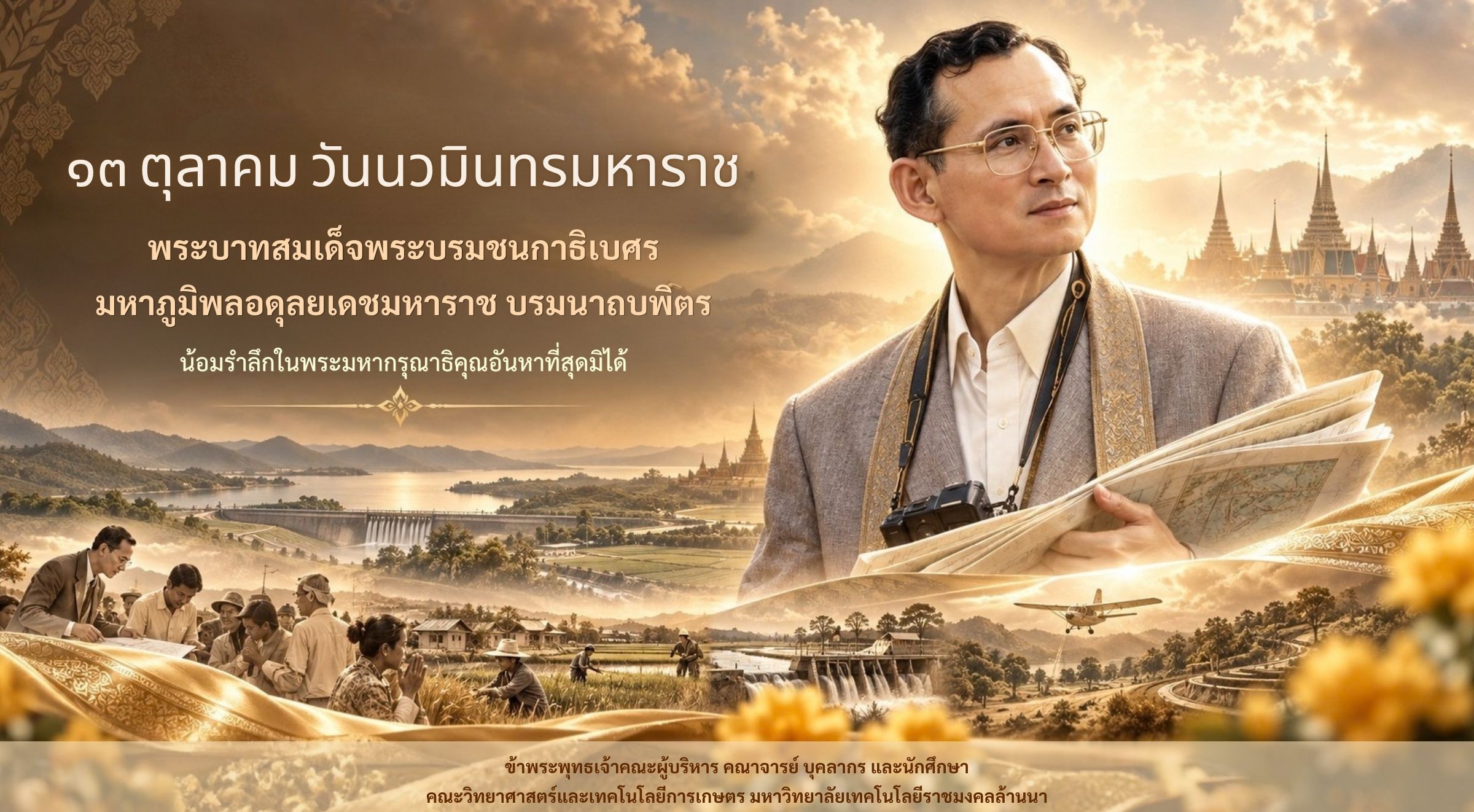 13 ตุลาคม วันนวมินทรมหาราช