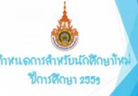 รูปภาพ : กำหนดการสำหรับนักศึกษาใหม่ ปีการศึกษา 2559