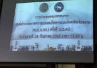 Image : ผู้ช่วยอธิการบดี มทร.ล้านนา ร่วมการประชุมคณะกรรมการศูนย์อำนวยการความปลอดภัยทางถนนจังหวัดเชียงราย (ศปถ.จ.ชร.) ครั้งที่ 3/2562 