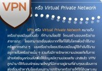 รูปภาพ : คุยเฟื่องเรื่องเทคโนโลยีกับ สถช. -- VPN