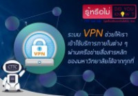 รูปภาพ : คุยเฟื่องเรื่องเทคโนโลยีกับ สถช. -- VPN