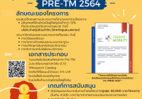 รูปภาพ : Pre-Talent Mobility