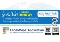 รูปภาพ : คุยเฟื่องเรื่องเทคโนโลยีกับ สถช. -- Application LandsMaps