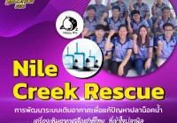 Image : ทีมงาน Nile Creek Rescue ส่งผลงาน “เครื่องเติมอากาศสัญชาติไทย ที่เข้าใจปลานิล” คว้าชนะเลิศ U2T National Hackathon 2021