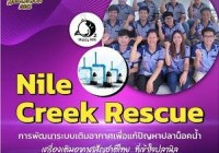 รูปภาพ : ทีมงาน Nile Creek Rescue ส่งผลงาน “เครื่องเติมอากาศสัญชาติไทย ที่เข้าใจปลานิล” คว้าชนะเลิศ U2T National Hackathon 2021