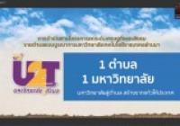 รูปภาพ : 18 ม.ค.65: มทร.ล้านนา ร่วมการเสวนาแลกเปลี่ยนบทเรียน โครงการยกระดับเศรษฐกิจและสังคมรายตำบลแบบบูรณาการ U2T