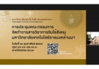 รูปภาพ : 10 ก.พ.65: สถช.จัดการประชุมคณะกรรมการจัดทำวารสารวิชาการรับใช้สังคม มทร.ล้านนา ครั้งที่ 1/2565