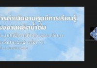 รูปภาพ : 11 ก.พ.65 : สถช.จัดประชุมการดำเนินงานศูนย์การเรียนรู้โรงงานผลิตน้ำดื่มต้นแบบเพื่อการศึกษา มทร.ล้านนา ครั้งที่ 1/2565