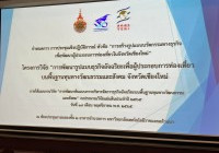 รูปภาพ : นักวิจัย คณะบริหารธุรกิจฯ จัดประชุมสร้างรูปแบบนวัตกรรมเพื่อพัฒนาผู้ประกอบการในจังหวัดเชียงใหม่