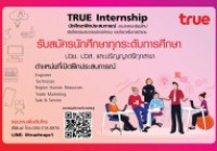 Image : TRUE Internship รับนักศึกษาฝึกประสบการณ์