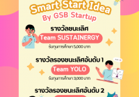 รูปภาพ : ประกาศผลกิจกรรมประกวด Smart Start Idea By GSB Startup ปีพ.ศ.2567